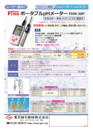 【東京硝子器械】Fine ポータブルpHメーター キャンペーン